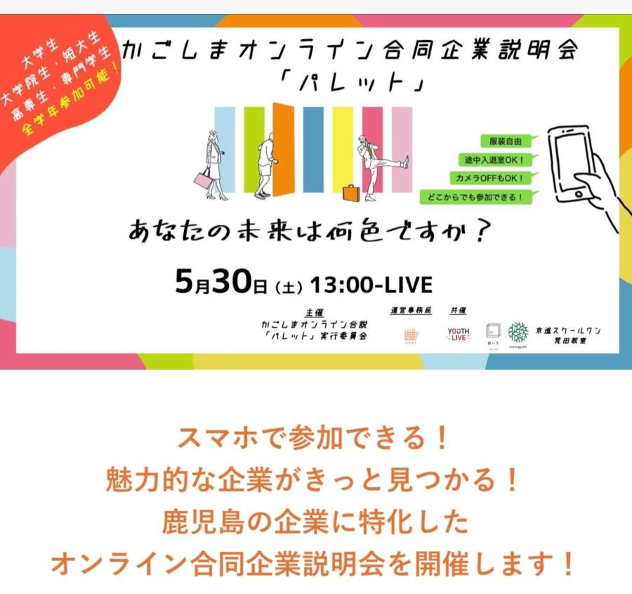 20200526 オンライン合説パレット