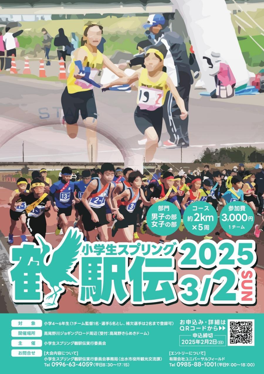 20250302 小学生スプリング鶴駅伝チラシ